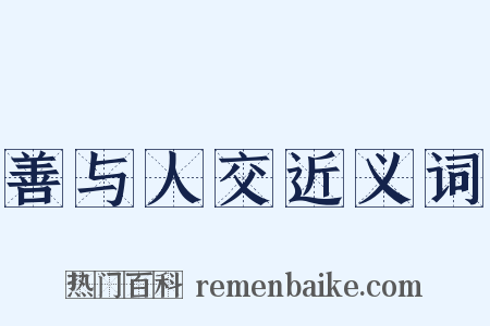 善与人交近义词是什么意思的图片